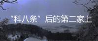 “科八條”后的第二家上會企業！先鋒精科深耕半導體設備零部件領域