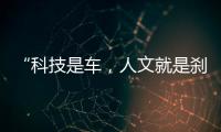 “科技是車，人文就是剎車和方向盤”
