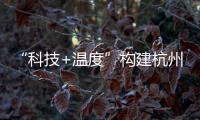 “科技+溫度”構建杭州城市新“界面”