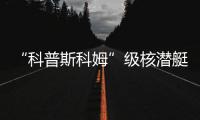 “科普斯科姆”級(jí)核潛艇(關(guān)于“科普斯科姆”級(jí)核潛艇簡(jiǎn)述)