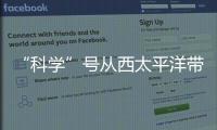 “科學”號從西太平洋帶回了啥