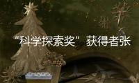 “科學探索獎”獲得者張凡：做科研，沒有捷徑可走