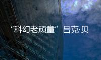“科幻老頑童”呂克·貝松腦洞大開
