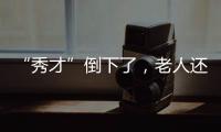 “秀才”倒下了，老人還困在直播間