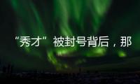 “秀才”被封號背后，那些被圈粉的中老年女性