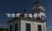 “秋老虎”發威 泉州氣溫居高不下“清涼經濟”升溫