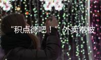 “積點德吧！”外賣常被偷，茶飲店貼出大海報譴責