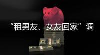 “租男友、女友回家”調(diào)查：有的收錢消失、有的不懷好意……