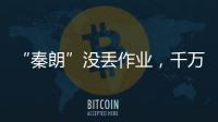 “秦朗”沒丟作業，千萬粉絲網紅卻丟了責任！