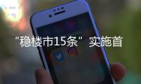 “穩(wěn)樓市15條”實(shí)施首月鄭州商品房銷售面積環(huán)比增長3.37%