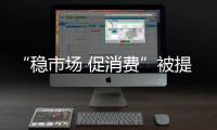 “穩(wěn)市場 促消費(fèi)”被提上議程 哪些家具企業(yè)會受益?