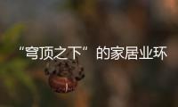 “穹頂之下”的家居業(yè)環(huán)保命題