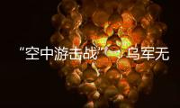 “空中游擊戰”：烏軍無人機如何突襲莫斯科｜智庫視點