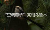 “空調(diào)廊橋”亮相烏魯木齊國(guó)際機(jī)場(chǎng)