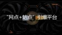 “網點+站點”引爆平臺批銷