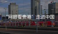 “網眼看貴港”走進中國