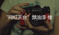“網紅天臺”飄油漆 樓下20多輛車中招被上了漆
