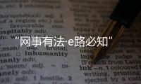 “網(wǎng)事有法·e路必知”普法系列動(dòng)畫(huà)③丨遠(yuǎn)離網(wǎng)絡(luò)詐騙 守住財(cái)產(chǎn)安全