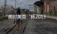 “美時美克“杯2013集成吊頂十大品牌評選