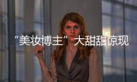 “美妝博主”大甜甜驚現首都機場，DIOR迪奧帶你現場揭秘！