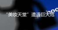 “美妝天堂”遭遇巨大危機！韓國明洞商圈八成化妝品店關(guān)門