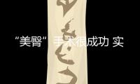 “美臀”手術很成功 實拍奧迪Q3轎跑