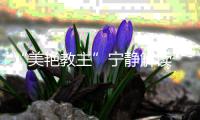 “美艷教主”寧靜解讀“美不膚淺”價值觀