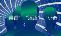 “美香”“添添”“小奇跡” 歡迎回家！