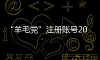 “羊毛黨”注冊賬號20萬個，薅走萬桶奶粉該當何罪？