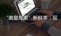 “羲皇故里”新鮮事：現(xiàn)代科技夜空中“描摹”伏羲像等古老文化畫卷