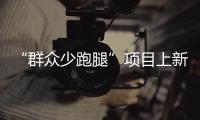 “群眾少跑腿”項目上新！《社會保險經辦條例》12月1日起施行