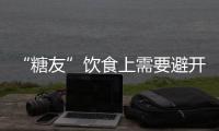“糖友”飲食上需要避開四個盲區