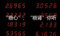 “糖心”、“糖腎”你聽說過嗎？ 糖友需警惕并發(fā)癥