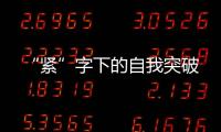 “緊”字下的自我突破