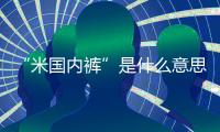 “米國(guó)內(nèi)褲”是什么意思？超惡心最好別看！