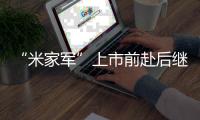“米家軍”上市前赴后繼 云米或年內赴美IPO
