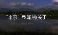 “米奈”型陶器(關于“米奈”型陶器簡述)