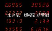 “米老鼠”版權(quán)到期后能隨便用嗎？