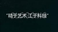 “精于藝術(shù)?工于科技”設(shè)計(jì)思想會(huì)三城聯(lián)動(dòng)，2015歐亞行同期啟動(dòng)（組圖）