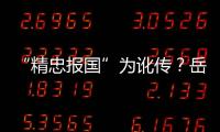 “精忠報國”為訛傳？岳母刺字是傳說
