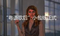 “粵語歌后”小包紙正式回歸 再戰陌陌金曲賽