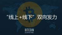 “線上+線下”雙向發力 讓襄陽機場春運更響“靚”
