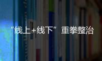 “線上+線下”重拳整治網(wǎng)約車違規(guī)運(yùn)營(yíng)