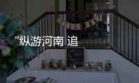 “縱游河南 追尋法脈”法律文化尋訪活動正式啟動