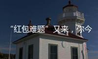 “紅包難題”又來，你今年打算包多少？