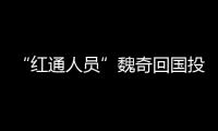 “紅通人員”魏奇回國(guó)投案