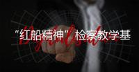 “紅船精神”檢察教學基地在浙江成立 薪火相傳打造浙檢鐵軍