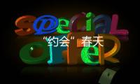 “約會”春天