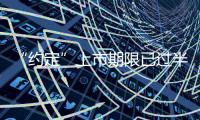 “約定”上市期限已過半 估值252億元的盛大游戲回歸A股光打雷不下雨?