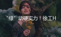 “綠”動(dòng)硬實(shí)力！徐工HB62VH插混泵車完美首秀